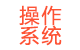 操作系統(tǒng)